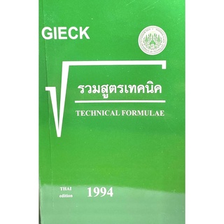 (9799746205923)หนังสือCIECKรวมสูตรเทคนิคTECHNICAL FORMULAE