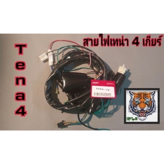 สายไฟ tena 4 เกียร์เกรดเทียบแท้ผลิตเส้นต่อเส้นรับประกันคุณภาพสินค้าผลิตจากประเทศไทย