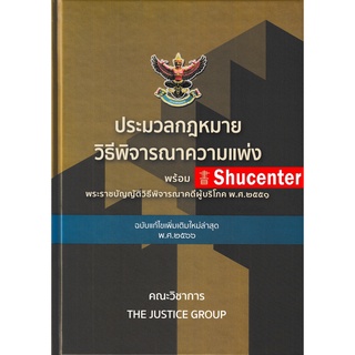 S ประมวลกฎหมายวิธีพิจารณาความแพ่ง พร้อม พ.ร.บ.วิธีพิจารณาคดีผู้บริโภค แก้ไขเพิ่มเติม พ.ศ.2566