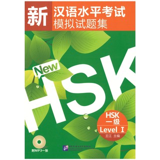 Nanmee Chinesebooks ข้อสอบ HSK ระดับ 1 (ปกใบไม้) - 新汉语水平考试模拟试题集 HSK 一级