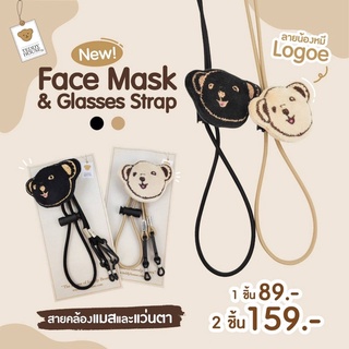 Mask strap สายคล้อง Mask ดีไซน์ใหม่ แบรนด์ Teddy House