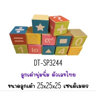 ลูกเต๋านุ่มนิ่ม ลูกเต๋าตัวเลข#เก้าอี้เด็ก#ลูกเต๋า#ตัวเลขไทย