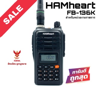 วิทยุสื่อสาร HAMheart รุ่น FB-136K สีดำ (สำหรับหน่วยงานราชการ)