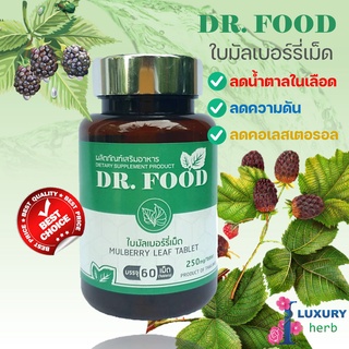 ใบมัลเบอร์รี่ Dr.Food Mulberry leaf 250 mg 60 เม็ด