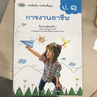 หนังสือเรียน การงานอาชีพ ป.1 #วพ.