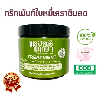 ทรีทเม้นท์ใบหมี่เคราตินสด สำหรับผมแห้งเสียจากการทำเคมี  350 ml.