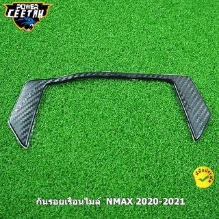 กันรอยเรือนไมล์  NMAX 2020-2021 สติ๊กเกอร์กันรอย กรอบไมล์  ทำจากยาง ลายเคฟล่า