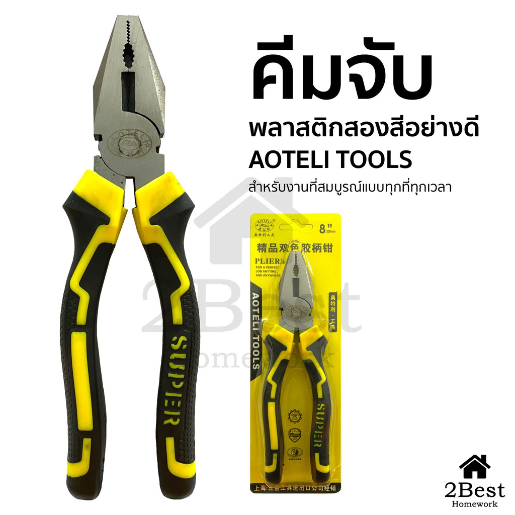 B1# คีมเครื่องมือช่าง คีมปากจระเข้ AOTELI TOOLS คีมอเนกประสงค์ ขนาดมาตรฐาน 8 นิ้ว