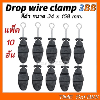 แพ็ค 10 ตัวDrop Wire Clamp ใช้งาน 3BB (มีตัว TTT ที่ดรอปวาย)