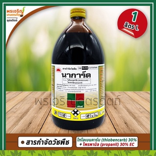 นาการ์ด (ไทโอเบนคาร์บ+โพรพานิล 30%+30% W/V EC) 1 ลิตร สารกำจัดวัชพืชในนาข้าว กำจัดวัชพืชใบแคบ วัชพืชใบกว้าง และตระกูลกก