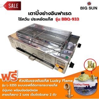 เมืองนนท์แก๊ส BIGSUN เตาย่าง ใช้แก๊ส ไร้ควัน สแตนเลส BBQ-933 ขนาดตะแกรง 30x50 ซม. พร้อมหัวปรับครบชุด