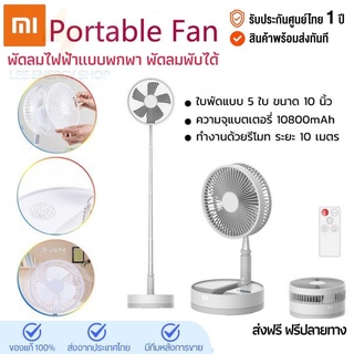 ประกัน 1ปี พัดลม P10 Foldtable Fan พัดลมไร้สาย usb พัดลมพับได้ พัดลมตั้งโต๊ะ ใบพัด 5ใบ ปรับได้ 4ระดับ ส่งฟรี