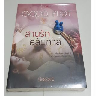 นิยายรัก โรแมนติก สืบสวนสอบสวน สานรักสลับกาล / ปองวุฒิ หนังสือมือสองสภาพดี หนังสือใหม่ นิยายไทย