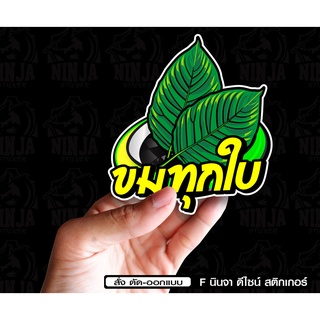 สติกเกอร์ ขมทุกใบ ติดรถมอเตอร์ไซค์ สายซิ่ง 3M