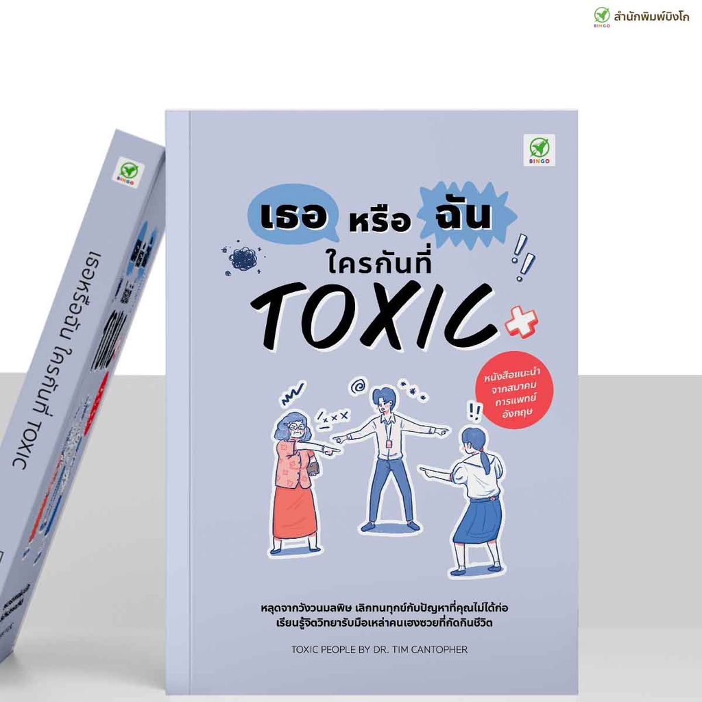 สำนักพิมพ์บิงโก Bingo : หนังสือ เธอหรือฉัน ใครกันที่ TOXIC
