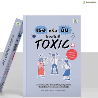 [ลด 15% ⚡️ใส่โค้ด K3RPJV42] สำนักพิมพ์บิงโก Bingo หนังสือ เธอหรือฉัน ใครกันที่ TOXIC