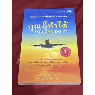 คุณก็ทำได้ You Can Do It ! (พอล ฮันน่า)