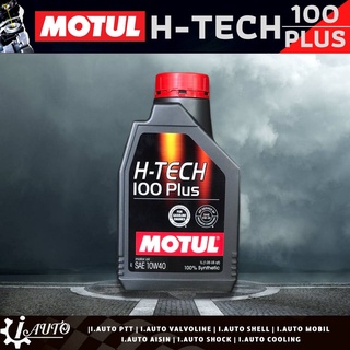 MOTUL H-TECH 100 PLUS SAE 10w-40 น้ำมันเครื่องเบนซิน สังเคราะห์แท้ 100% ปริมาณ 1 ลิตร