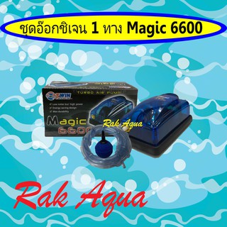 MAGIC-6600 ครบชุด ปั๊มลม 1 ทาง หัวทราย สายอ๊อก 3 เมตร พร้อมใช้งาน