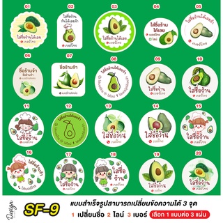 สติ๊กเกอร์ อะโวคาโด แก้ข้อความได้ [ SF-9 ]