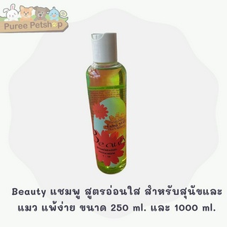 Beauty แชมพู สูตรอ่อนใส สำหรับสุนัขและแมว แพ้ง่าย ขนาด 250 ml. และ 1000 ml.