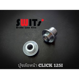 บู้ชล้อหน้า CLICK125i swits  ( Front wheel bushing  swits)