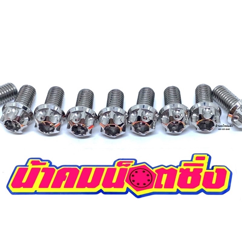 น้าคมน็อตซิ่ง น็อตเบอร์14 เกลียวหยาบ (M10*25)หัวเฟืองเลส (ราคาต่อ 1 ตัว) ราคาถูก Shopee Lazada