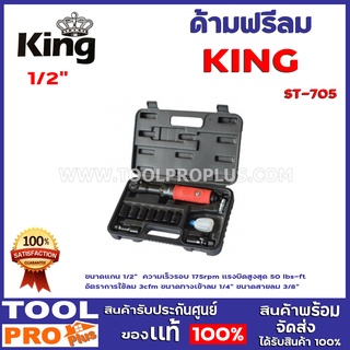 ด้ามฟรีลม ST-705 1/2" KING  ขนาดแกน 1/2"  ขนาดแกน 1/2" ความเร็วรอบ 175rpm แรงบิดสูงสุด 50 lbs-ft