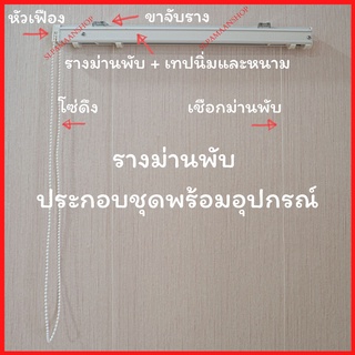 รางม่านพับประกอบชุด พร้อมอุปกรณ์