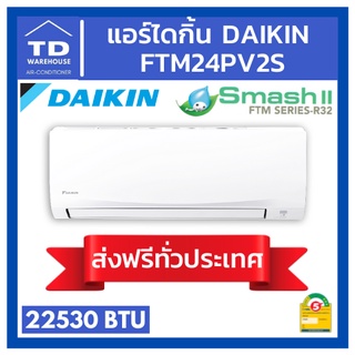 🔥ส่งฟรีทั่วประเทศ🔥 แอร์ไดกิ้น FTM24PV2S DAIKIN Smash II 🟢ไม่รวมติดตั้ง🟢