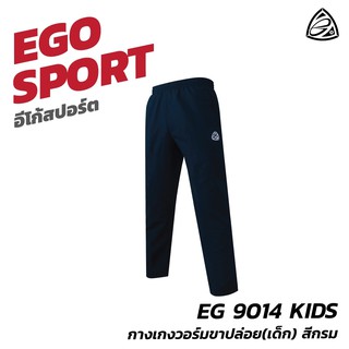 EGO SPORT EG9014 KIDS กางเกงวอร์มขาปล่อย (เด็ก) สีกรม