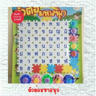 Skตัวต่อ ของเล่นเสริมพัฒนาการสำหรับเด็กยิ่งต่อยิ่งสนุก มี 78 ชิ้น สินค้าคุณภาพผลิตในไทย #ตัวต่อ#ของเล่น