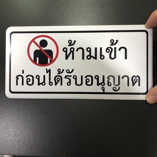 ป้ายสัญลักษณ์ ป้ายข้อความ ป้ายห้ามเข้าก่อนได้รับอนุญาต ป้ายตัวอักษร ผลิตจากวัสดุอลูมิเนียม 10x20cm