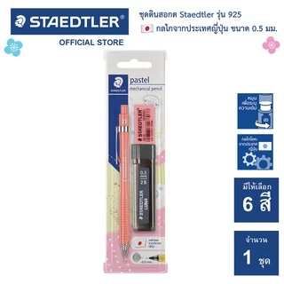 ชุด ดินสอกด Staedtler รุ่น 925 แถมฟรี! ไส้ดินสอกด+ยางลบ