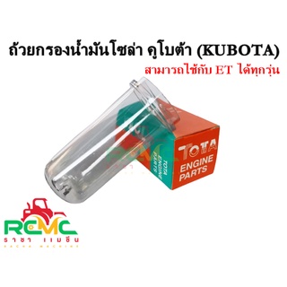 ถ้วยกรองน้ำมันเชื้อเพลิง รุ่น ET-RT-RT Plus all หลอดแก้วโซ่ล่า (แบบใส) ถ้วยกรองน้ำมันโซล่า สามารถใช้ได้ทั้ง ET และ RT