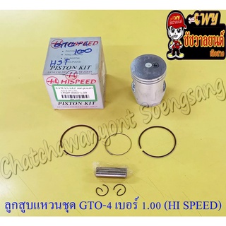 ลูกสูบแหวนชุด GTO-M4 AR125 เบอร์ (OS) 1.00 (56 mm) พร้อมสลักลูกสูบ+กิ๊บล็อค (HI SPEED)