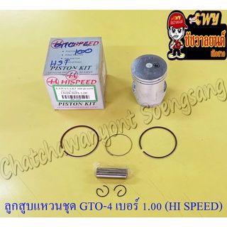 ลูกสูบแหวนชุด GTO-M4 AR125 เบอร์ (OS) 1.00 (56 mm) พร้อมสลักลูกสูบ+กิ๊บล็อค (HI SPEED)