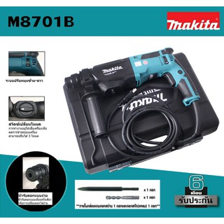 Makita สว่านโรตารี่ M8701 ( สว่าน โรตารี 220V ) MAKITA M8701B สว่านโรตารี่ 3 ระบบ 26 มม. 800วัตต์ พร้อมกล่อง สีเขียว