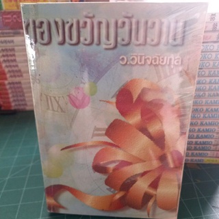 หนังสือนิยาย ของขวัญวันวาน ผลงาน ว.วินิจฉัยกุล