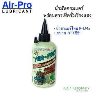 น้ำมันคอมแอร์ Air-Pro R-134a ผสมสารเช็ครั่ว ขนาด200cc. น้ำยาใหม่ น้ำมันคอมเพรสเซอร์ Compressor oil