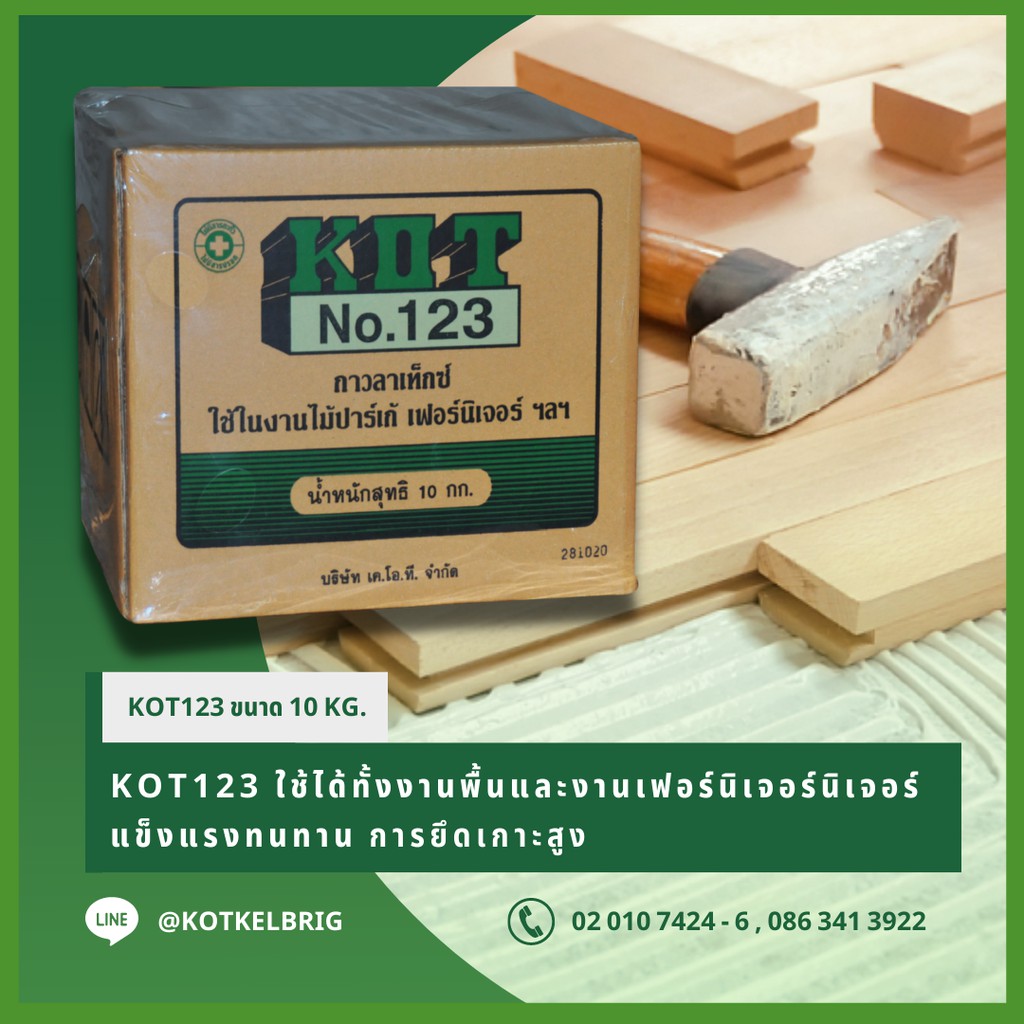 KOT123 กาวลาเท็กซ์ กาวปูพื้นไม้ พื้นปาร์เก้ กระเบื้องเซรามิก แก้ว กาวขาว กาวโค๊ท กาวอเนกประสงค์ ขนาด 10 กิโลกรัม
