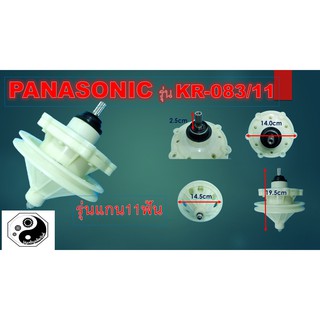 แกนซัก เพือง โมเร่เครื่องซักผ้า panasonic รุ่น kr-083-11