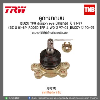 ลูกหมากบน ISUZU TFR dragon eye มังกรทอง  ปี 91-97 ,KBZ ปี 81-89 ,RODEO TFR 4 WD ปี 97-03 ,BUDDY ปี 90-95 TRW/JBJ275