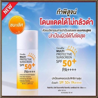 GiffarineครีมกันแดดมัลติโพรเทคทีฟซันสกรีนSPF50+พีเอ++++ปกป้องผิวจากรังสีUVทุกวันไม่เยิ้ม/1กล่อง/รหัส10114/50มล.🌺Tฮhe