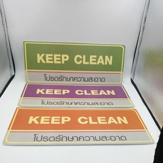 ป้ายโปรดรักษาความสะอาดKEEPCLEAN