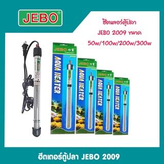ฮีทเตอร์​ตู้ปลา เครื่องควบคุม​อุณหภูมิ​น้ำ JEBO รุ่น 2009 มีขนาด 50W/100W/200W/300W
