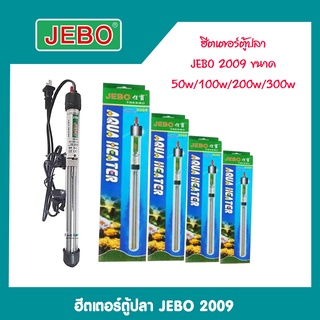 ฮีทเตอร์​ตู้ปลา เครื่องควบคุม​อุณหภูมิ​น้ำ JEBO รุ่น 2009 มีขนาด 50W/100W/200W/300W