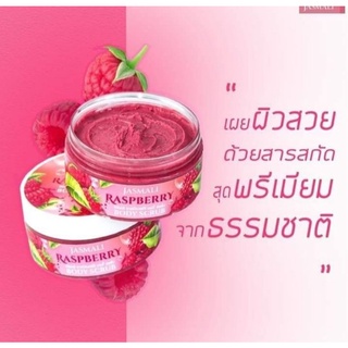 สครับจัสมะลิ ราสป์เบอร์รี่ สครับสตอเบอร์รี่ Jasmali Raspberry Body Scrub 250g.