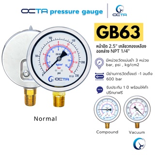 เกจวัดแรงดัน Pressure Gauge หน้าปัดขนาด 2.5″ เกลียวทองเหลืองออกล่างขนาด 1/4" NPT เกจแรงดัน OCTA GB63 [ใบกำกับภาษี]