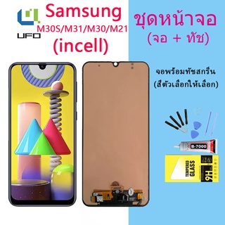 For Samsung M31/M30/M30S/M21 อะไหล่หน้าจอพร้อมทัสกรีน หน้าจอ LCD Display Touch Screen (incell)